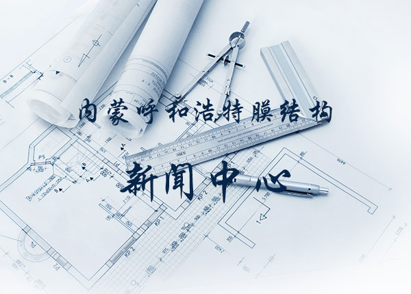 呼和浩特膜結(jié)構(gòu)的主要特性